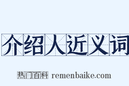 介绍人近义词是什么意思的图片